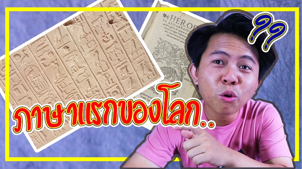 ภาษาแรกของโลก  New  เสาะความเล่า Ep.1 | ภาษาแรกของโลก