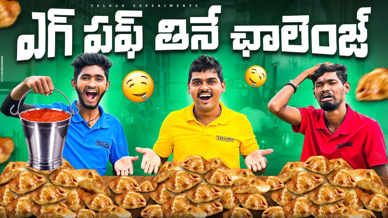 Unlimited Egg Puff Eating Challenge Gone Wrong 🔥🔥 ఇలా జరుగుతుంది అని అనుకోలేదు…😲😲 Telugu Experiments