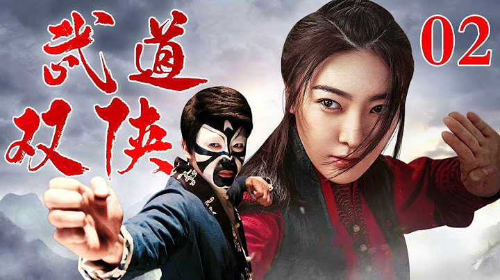 【奇侠】武道双侠 02 | 武林败类仗着高强武功胡作非为，夫妻俩合修绝世武功，出山手刃败类 - 天天要闻