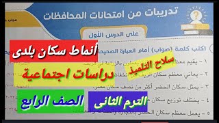 حل امتحانات المحافظات صفحة 23 سلاح التلميذ دراسات اجتماعية صف رابع2023