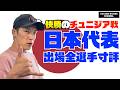 快勝のチュニジア戦！日本代表出場全16選手寸評！