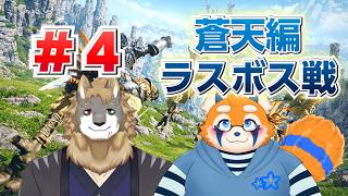 蒼天編ラスボス戦！　イオ兄さんと一緒に行くFF14#4