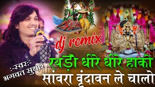 रथड़ो धीरे धीरे हाको ||सांवरिया वृन्दावन ले चालो !! Bhagwat Suthar ||Rathado dhime dhime hako sanwara