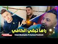 Cheb mustapha 2024  raha tabghi lkafi     avec pachichi 22  exclusive music 