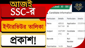 SLST Interview List Notice For Document Verification, Answer Key Challenge । SLST 2025 ।#wbssc #ssc