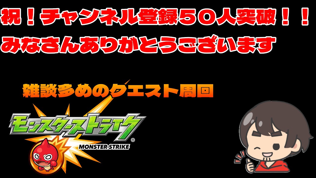 祝！チャンネル登録５０人突破！！皆さんに感謝です。【モンスト】【参加型】