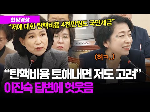 &amp;quot;저에 대한 탄핵비용 토해내면 저도 고려해보겠습니다&amp;quot; 이진숙 방통위원장 답변에 헛웃음 나온 <strong>황정아</strong> 의원 #과학기술정보방송통신위원회
