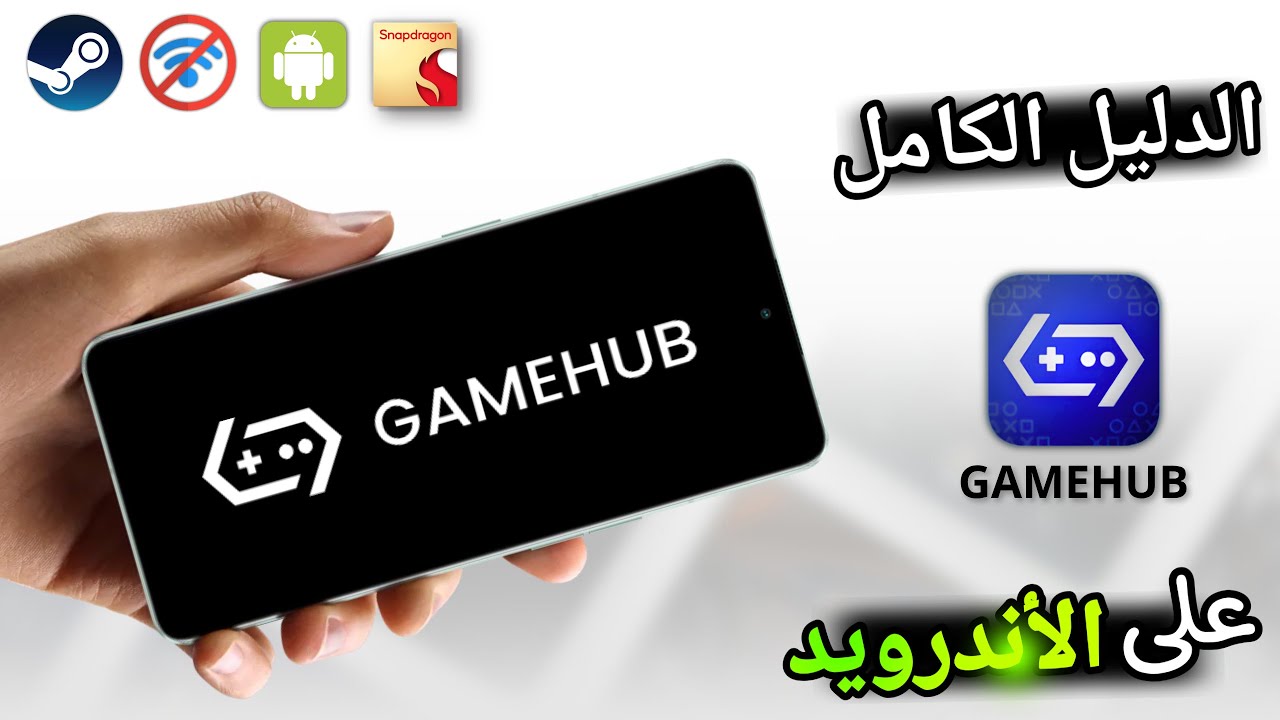 كل ما تريد معرفته عن محاكي جيم هب للاندرويد | GameHub Mobile 2026