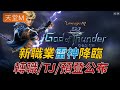【天堂M】新職業「雷神」登場!近距離職業,轉職、TJ、預先登錄情報,將會有新地圖與新變身,技能後續更新請隨時關注