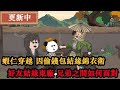 沙雕動畫 《我的兄弟是王承恩》EP1-47最狂閹黨|蝦仁穿越大明 因窮偷了因錢包結緣錦衣衛當了富人家乾兒子 好友確結緣東廠 成年後兄弟之間如何面對彼此! #蝦仁 #沙雕動漫 #沙雕動畫 #虾仁动画合集