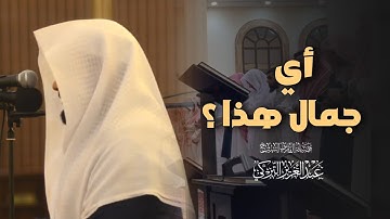 ترتيل بديع وجمال تلاوة لسورة البروج بصوت الشيخ عبدالعزيز التركي | مغرب 29-7-1446 هـ