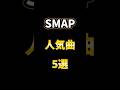 SMAP人気曲5選 #smap #人気曲 #世界に一つだけの花