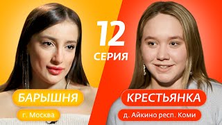 БАРЫШНЯ-КРЕСТЬЯНКА | 12 ВЫПУСК