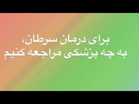 تصویری: چه زمانی به پزشک هماتولوژیست مراجعه کنیم؟