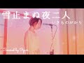 【 雪やまぬ夜二人- 2010 version - / いきものがかり 】Covered by おゆり