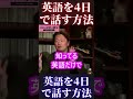 【英語を四日間で習得した岡田斗司夫】【ひろゆき ひろゆき切り抜き ホリエモン 堀江貴文 西村博之 成田悠輔 中田敦彦 オタキング ガーシー 暴露 ヒカキン Daigo 岡野タケシ】 #Shorts