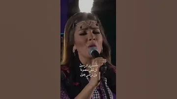اجمل اغنية قد غنت لفلسطين اصالة نصري 