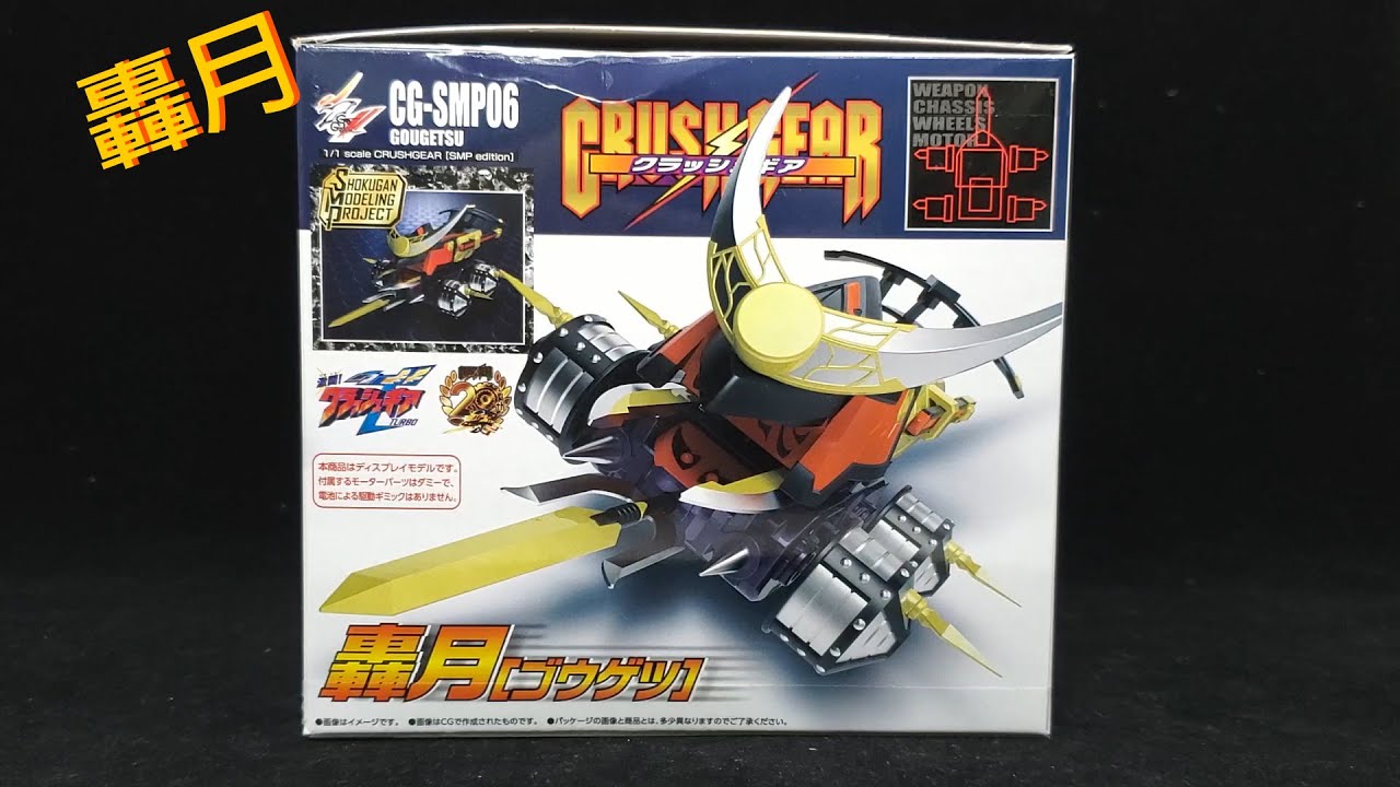 CG-SMP06 - 轟月 激鬥戰車 Crush Gear Turbo 激闘!クラッシュギアTURBO
