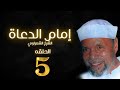 مسلسل إمام الدعاة الحلقة 5 حسن يوسف الشيخ الشعراوي 