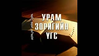УРАМ ЗОРИГИЙН ҮГС - Нигүүлсэл дотор хэрхэн өсөх вэ?