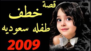 قصة مرعبه لخطف طفله سعوديه أحداث مخيفه   !؟