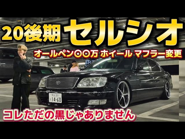 RYUJIさんのセルシオ】20後期が激変‼️オールペン〇〇万 ホイール