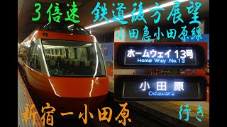 鉄道後方展望　３倍速　小田急小田原線　ホームウェイ13号（GSE）　小田原行き　新宿ー小田原