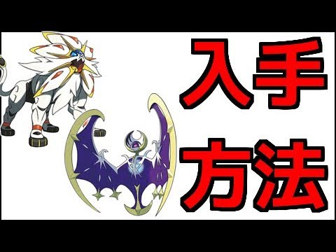 ポケモンウルトラサン ソルガレオ ルナアーラ入手方法 ポケモンウルトラサンムーン Youtube