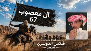 شيله صحن ال معصوب من فرمه كلمات واداء فيلكس الدوسري      حصريا سمعها