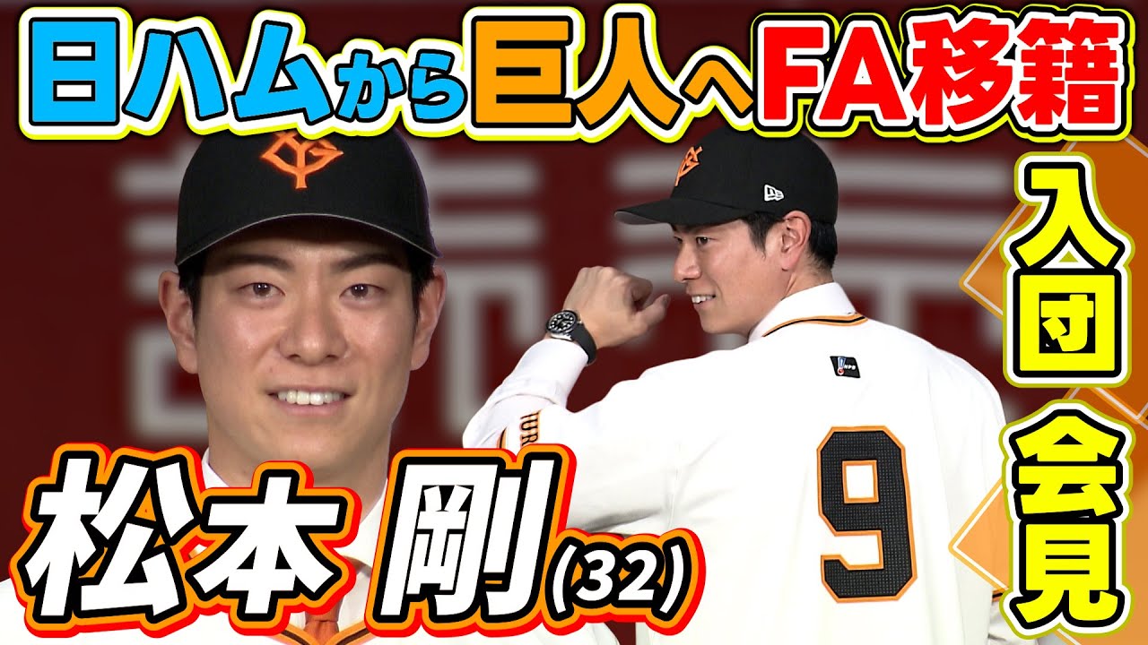 松井秀喜ファンを公言】日ハムから巨人へFA移籍の松本剛が入団会見