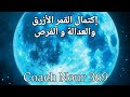 اكتمال القمر مايو 2026 و الفرص الكبيرة كيف تستغل الفرصة كوتش نور القمر 