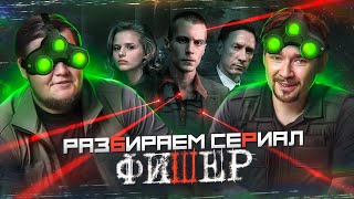 Разбираем сериал "Фишер"