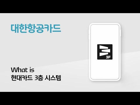   대한항공카드 3층 시스템 튜토리얼