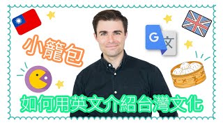 如何用英文介紹台灣文化：小籠包- How to introduce ... 