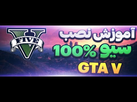 آموزش نصب سیو صد در صد جی تی ای وی    100    