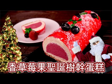 跟著法國人做甜點》香草莓果聖誕樹幹蛋糕 Vanilla red fruits Christmas log cake