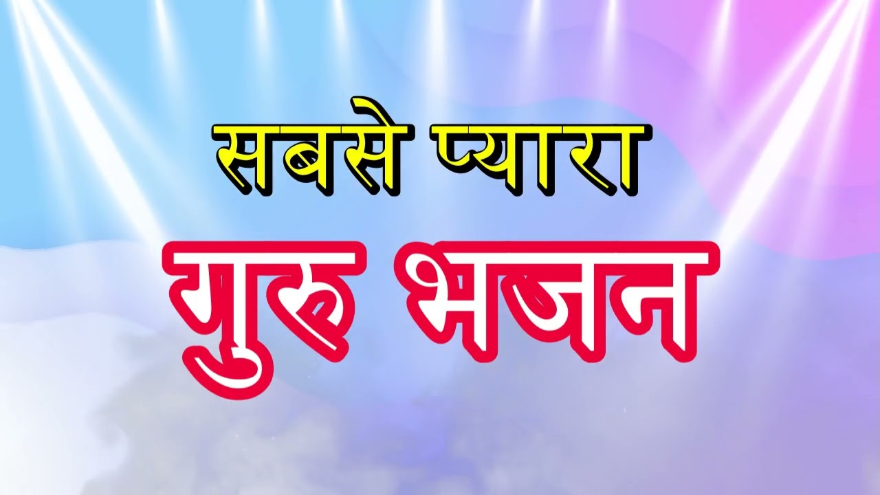 मन को शांत करने वाला भजन | mind relaxing guru bhajan | मन की हल्का करने वाला गुरु भजन