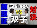 Galaxyの顔認証に双子が挑戦!ギャラクシーVS双子
