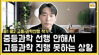 중등과학 선행 안해서 고등과학 진행 못하는 상황 늦은 현실 자각 #통합과학 #중등과학 #고등과학