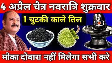 4 अप्रैल शुक्रवार चैत्र नवरात्रि सप्तमी को 1 चुटकी काले तिल वाला उपाय जरुर करे || Pradeep Ji Mishra