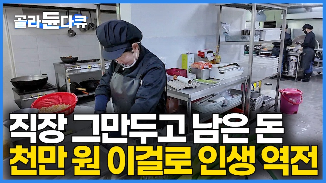 전국 팔도 어르신들 칠순잔치 팔순잔치 100인분 생일상 차려주고 억대 매출 인생 역전 대박｜직장 그만두고 남은 돈 천만 원으로 먹고 살 길 열렸다｜극한직업｜#골라듄다큐