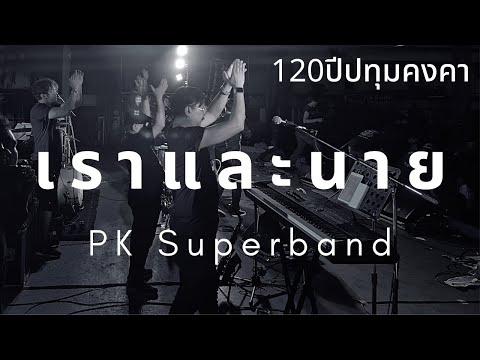 Live เพลง เราและนาย PK Superband 120 ปี ปทุมคงคา