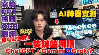 【🤖AI神器實測】一隻鍵盤用晒ChatGPT、Gemini、Grok？！⌨️Meekee AI一鍵通開箱📦寫稿、PPT、繪圖、OCR、翻譯都可以做得晒？✨