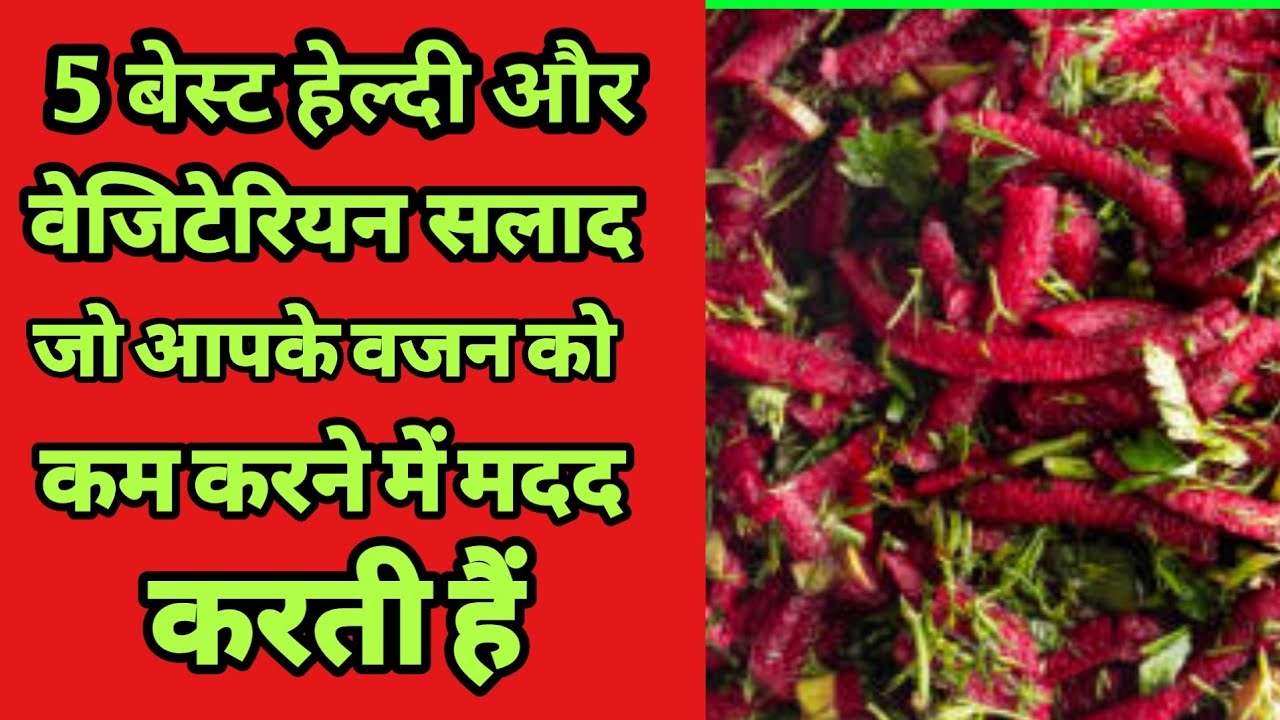 सलाद खाने से क्या होता है salad khane ke fayde salad khane ka Sahi