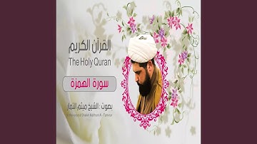 ميثم التمار سورة الهمزة