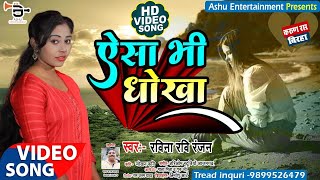 New Birha || ऐसा भी धोखा || Ravina Ravi Ranjan || Aisa Bhi dhokha || Hit Birha 2023
