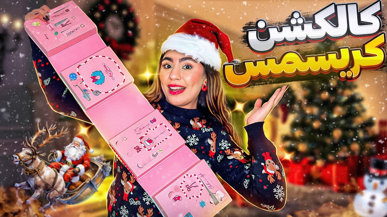 کالکشن لوازم آرایشی کریسمس🥹🎄| ۱۷ تا سوپرایزی کریسمس🎅🏻🎁