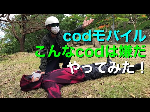 【codモバイル】こんなcodは嫌だ☆実写版☆
