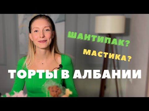 Оцениваю албанские торты. Обзор от кондитера