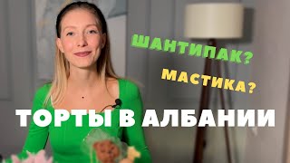 видео: Оцениваю албанские торты. Обзор от кондитера картинка: Оцениваю албанские торты. Обзор от кондитера